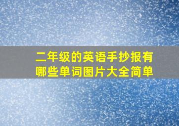 二年级的英语手抄报有哪些单词图片大全简单