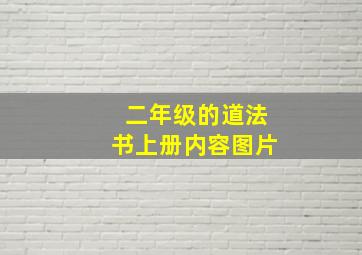 二年级的道法书上册内容图片