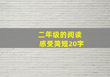 二年级的阅读感受简短20字