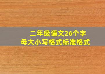 二年级语文26个字母大小写格式标准格式