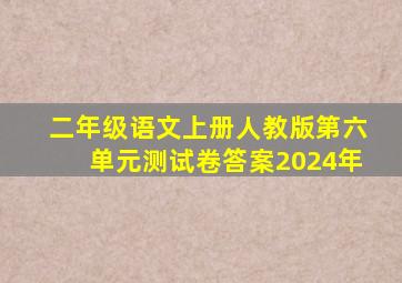 二年级语文上册人教版第六单元测试卷答案2024年