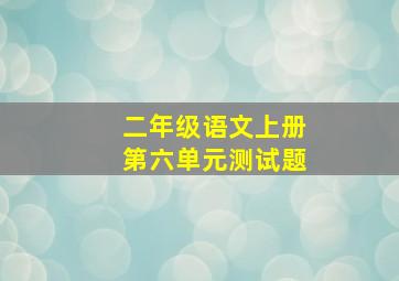 二年级语文上册第六单元测试题