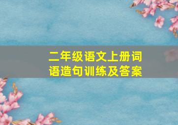 二年级语文上册词语造句训练及答案