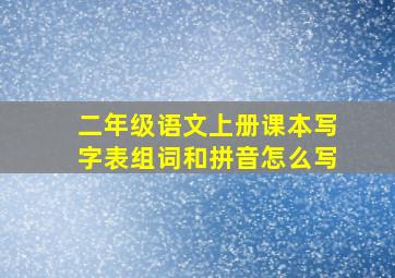 二年级语文上册课本写字表组词和拼音怎么写