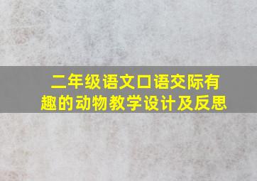 二年级语文口语交际有趣的动物教学设计及反思