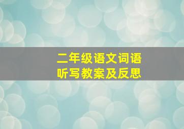 二年级语文词语听写教案及反思