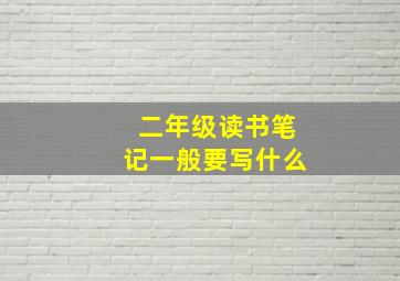 二年级读书笔记一般要写什么