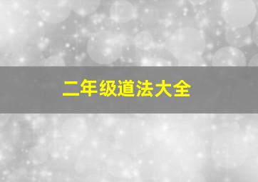 二年级道法大全