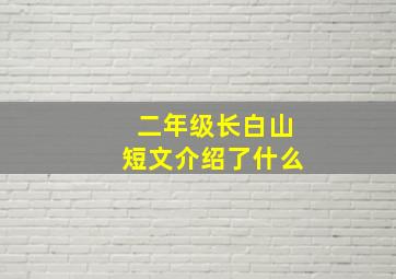 二年级长白山短文介绍了什么