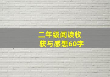 二年级阅读收获与感想60字