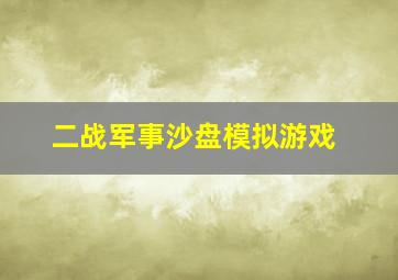 二战军事沙盘模拟游戏