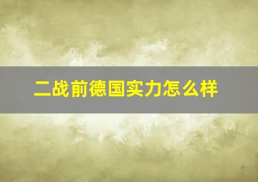 二战前德国实力怎么样