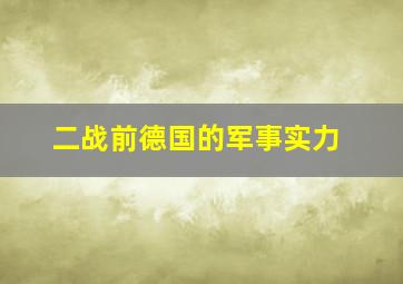 二战前德国的军事实力