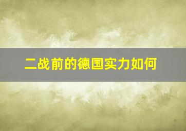 二战前的德国实力如何