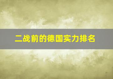 二战前的德国实力排名