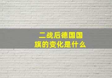 二战后德国国旗的变化是什么