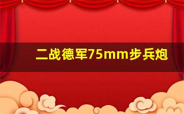 二战德军75mm步兵炮