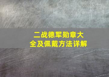 二战德军勋章大全及佩戴方法详解