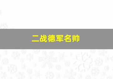 二战德军名帅