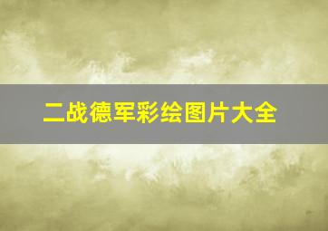 二战德军彩绘图片大全