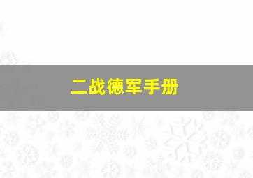 二战德军手册