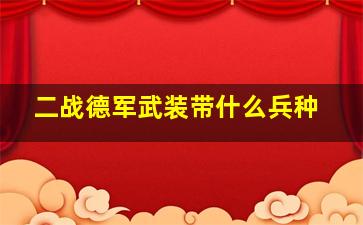 二战德军武装带什么兵种