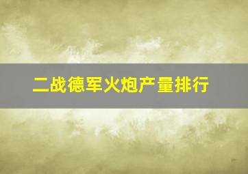 二战德军火炮产量排行