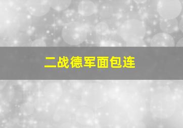 二战德军面包连