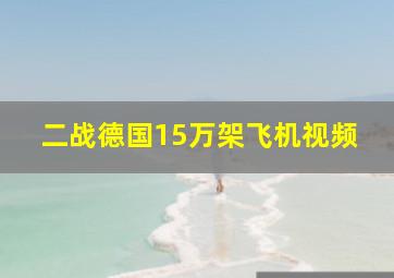 二战德国15万架飞机视频