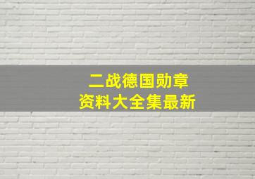 二战德国勋章资料大全集最新