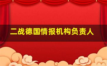 二战德国情报机构负责人