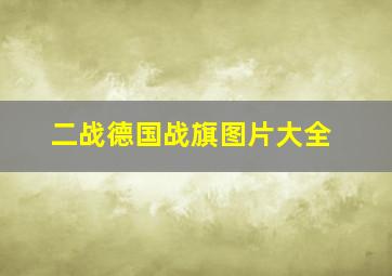 二战德国战旗图片大全