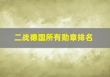 二战德国所有勋章排名