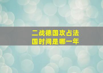 二战德国攻占法国时间是哪一年