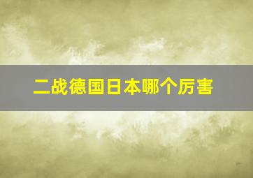 二战德国日本哪个厉害