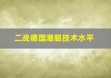 二战德国潜艇技术水平