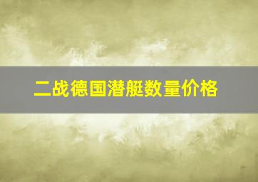 二战德国潜艇数量价格