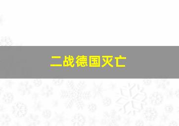 二战德国灭亡