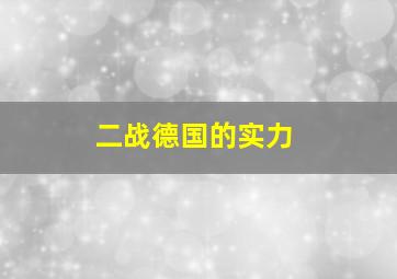 二战德国的实力