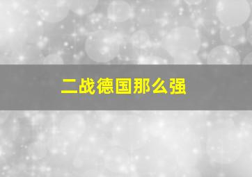 二战德国那么强