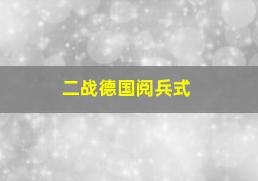 二战德国阅兵式