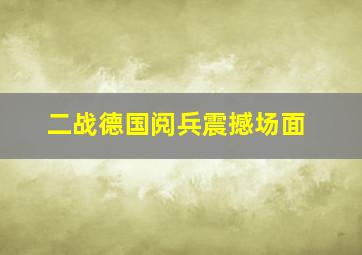 二战德国阅兵震撼场面