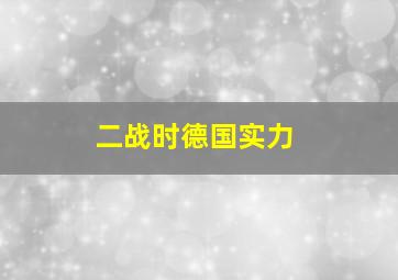 二战时德国实力