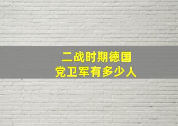 二战时期德国党卫军有多少人