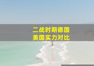 二战时期德国美国实力对比