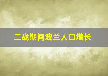 二战期间波兰人口增长