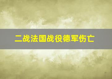 二战法国战役德军伤亡