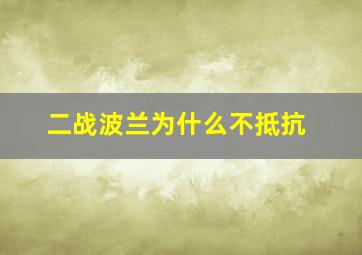 二战波兰为什么不抵抗