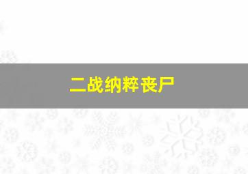 二战纳粹丧尸