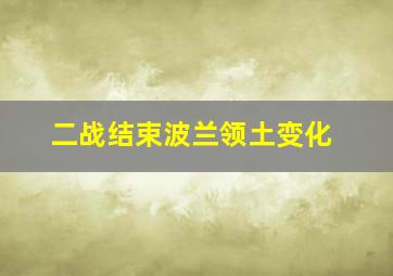 二战结束波兰领土变化